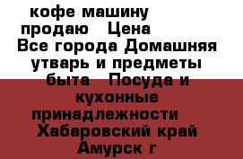  кофе-машину Squesito продаю › Цена ­ 2 000 - Все города Домашняя утварь и предметы быта » Посуда и кухонные принадлежности   . Хабаровский край,Амурск г.